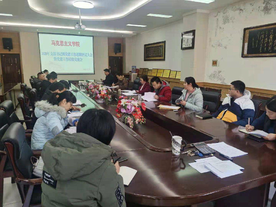 学院召开2020年党支部书记抓党建工作述职评议暨党建工作经验交流大会.jpg