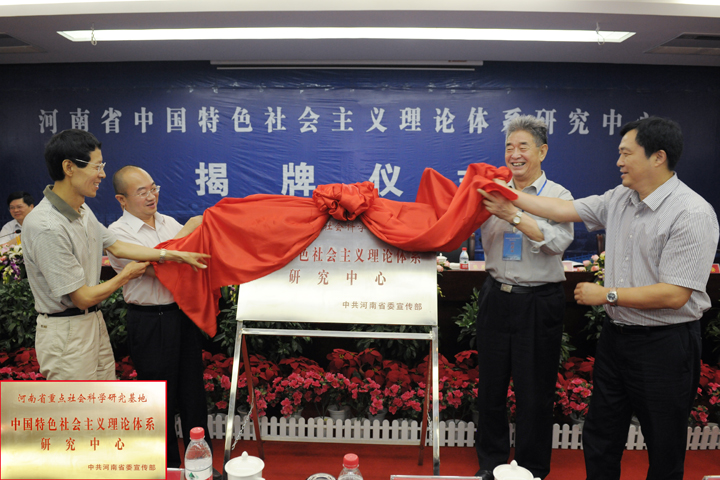 河南省中国特色社会主义理论体系研究中心揭牌仪式02.jpg
